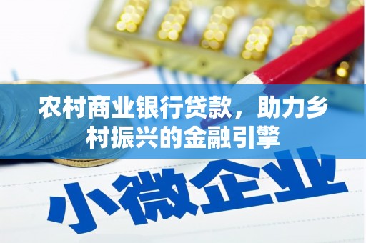 乌当农村商业银行贷款，助力乡村振兴的金融引擎
