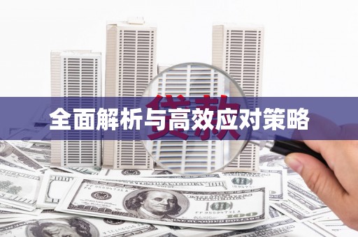 乌当全面解析与高效应对策略
