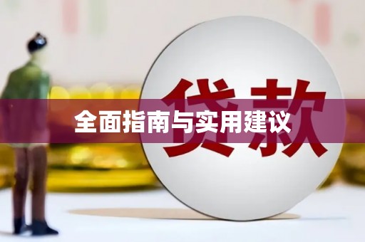 乌当全面指南与实用建议