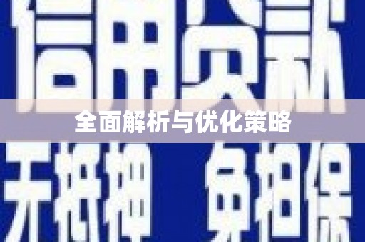 乌当全面解析与优化策略