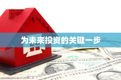 乌当为未来投资的关键一步