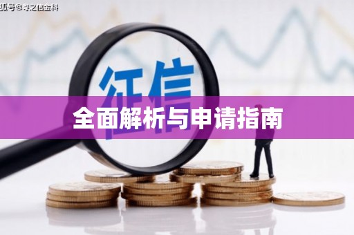 乌当全面解析与申请指南