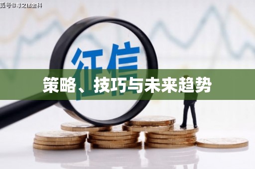乌当策略、技巧与未来趋势