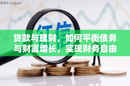 乌当贷款与理财，如何平衡债务与财富增长，实现财务自由