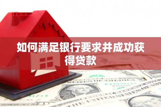 乌当如何满足银行要求并成功获得贷款