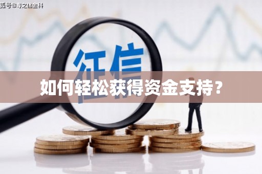 乌当如何轻松获得资金支持？