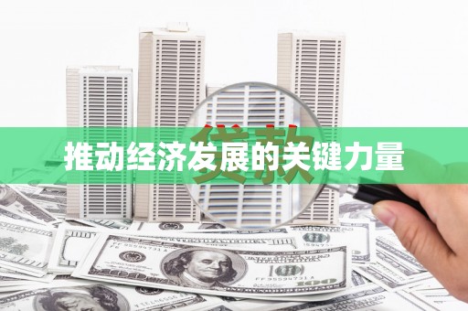 乌当推动经济发展的关键力量