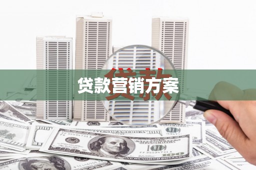 乌当贷款营销方案