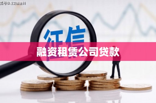 乌当融资租赁公司贷款