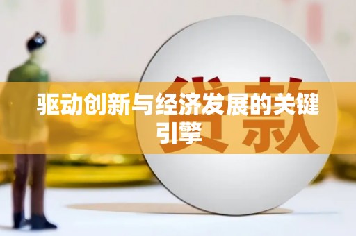 乌当驱动创新与经济发展的关键引擎