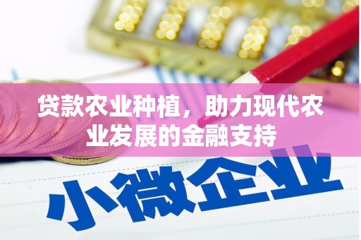 乌当贷款农业种植，助力现代农业发展的金融支持