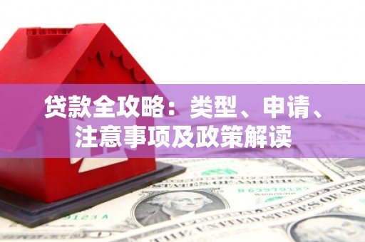 乌当贷款全攻略：类型、申请、注意事项及政策解读