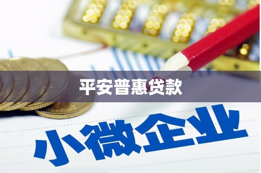 乌当平安普惠贷款