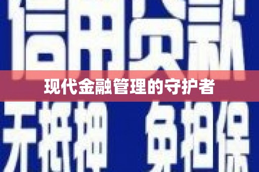 乌当现代金融管理的守护者