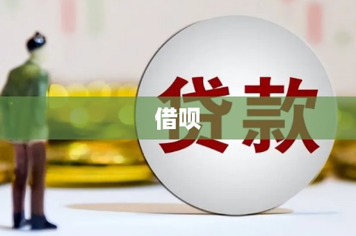 乌当借呗