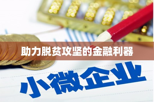 乌当助力脱贫攻坚的金融利器