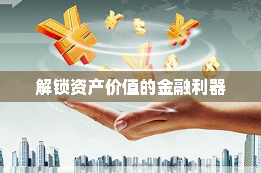 乌当解锁资产价值的金融利器
