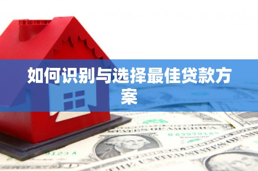 乌当如何识别与选择最佳贷款方案