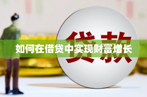 乌当如何在借贷中实现财富增长