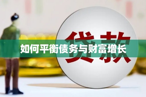 乌当如何平衡债务与财富增长