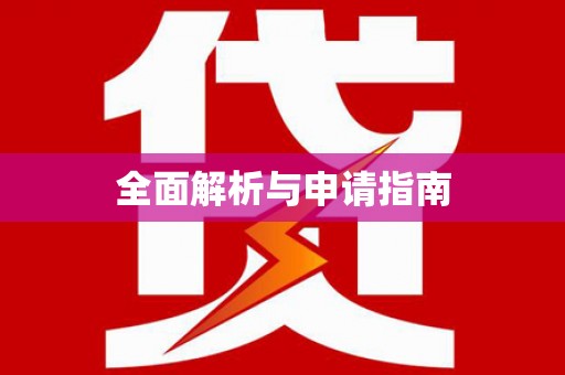 乌当全面解析与申请指南