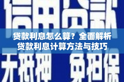 乌当贷款利息怎么算？全面解析贷款利息计算方法与技巧