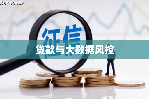 乌当贷款与大数据风控