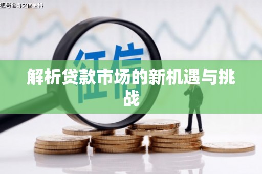 乌当解析贷款市场的新机遇与挑战