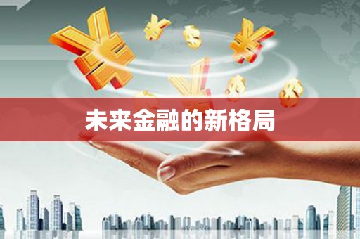 乌当未来金融的新格局
