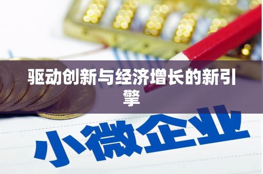 乌当驱动创新与经济增长的新引擎