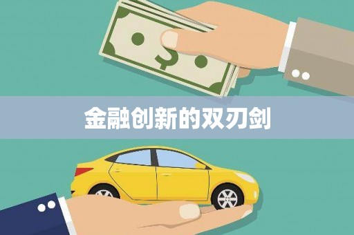 乌当金融创新的双刃剑