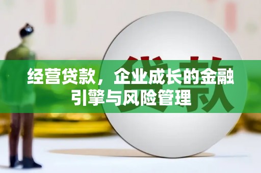 乌当经营贷款，企业成长的金融引擎与风险管理