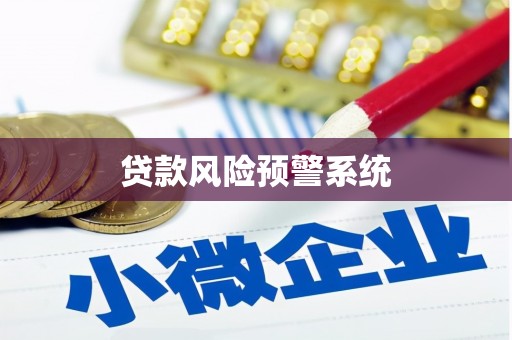 乌当贷款风险预警系统