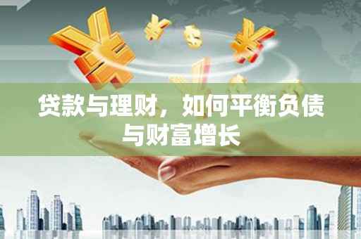 乌当贷款与理财，如何平衡负债与财富增长