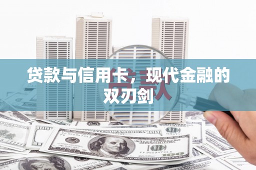 乌当贷款与信用卡，现代金融的双刃剑
