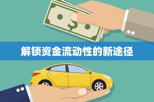 乌当解锁资金流动性的新途径