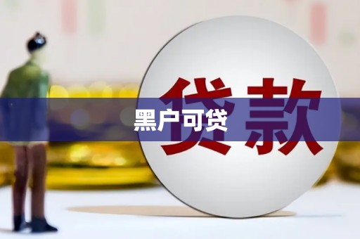 乌当黑户可贷