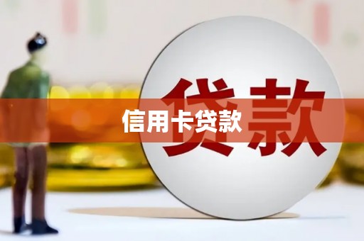 乌当信用卡贷款