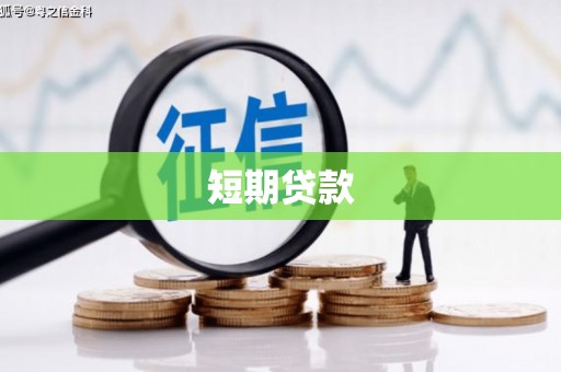 乌当短期贷款