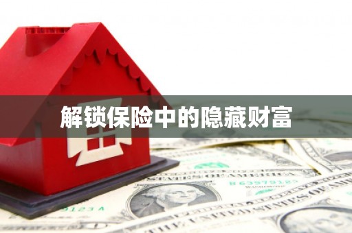 乌当解锁保险中的隐藏财富