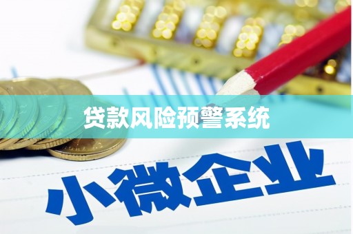 乌当贷款风险预警系统