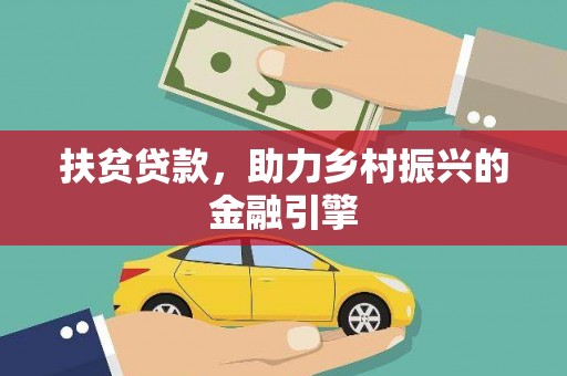 乌当扶贫贷款，助力乡村振兴的金融引擎