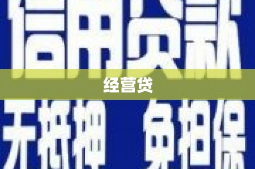 乌当经营贷