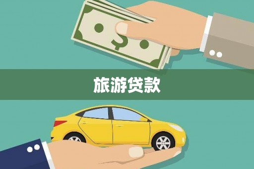 乌当旅游贷款