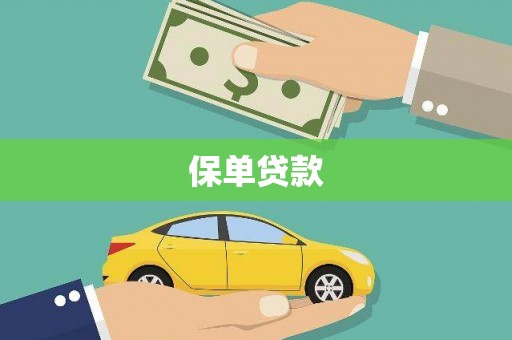 乌当保单贷款