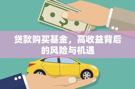 乌当贷款购买基金，高收益背后的风险与机遇