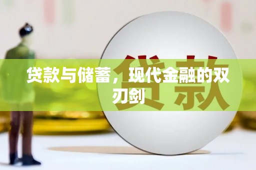 乌当贷款与储蓄，现代金融的双刃剑